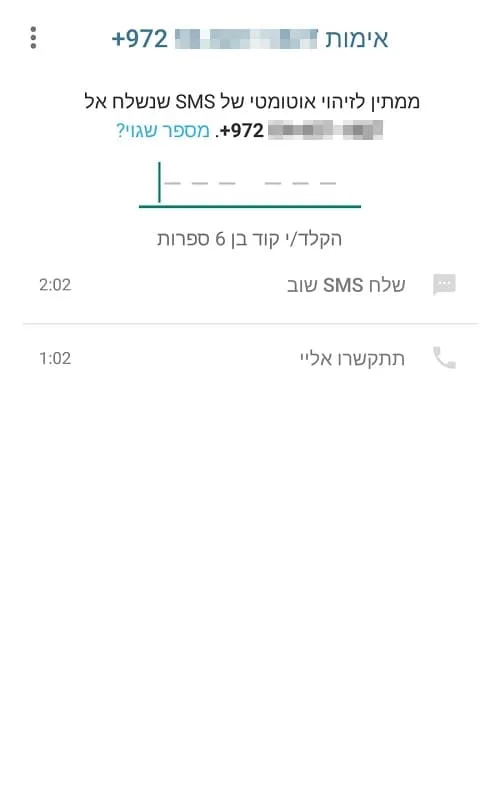 אימות-מספר-טלפון