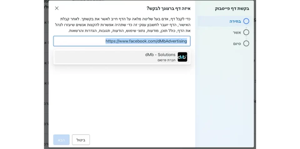 Business Manager - בקשת דף פייסבוק