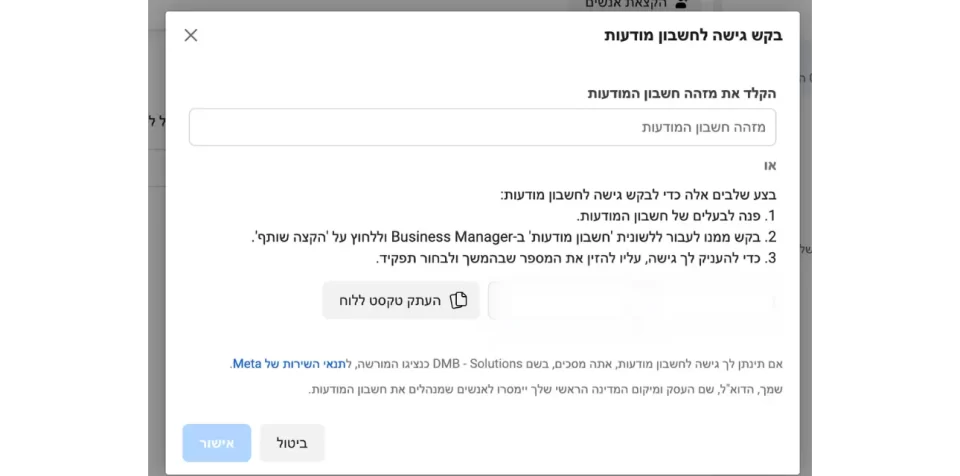 בקשת גישה לחשבון מודעות