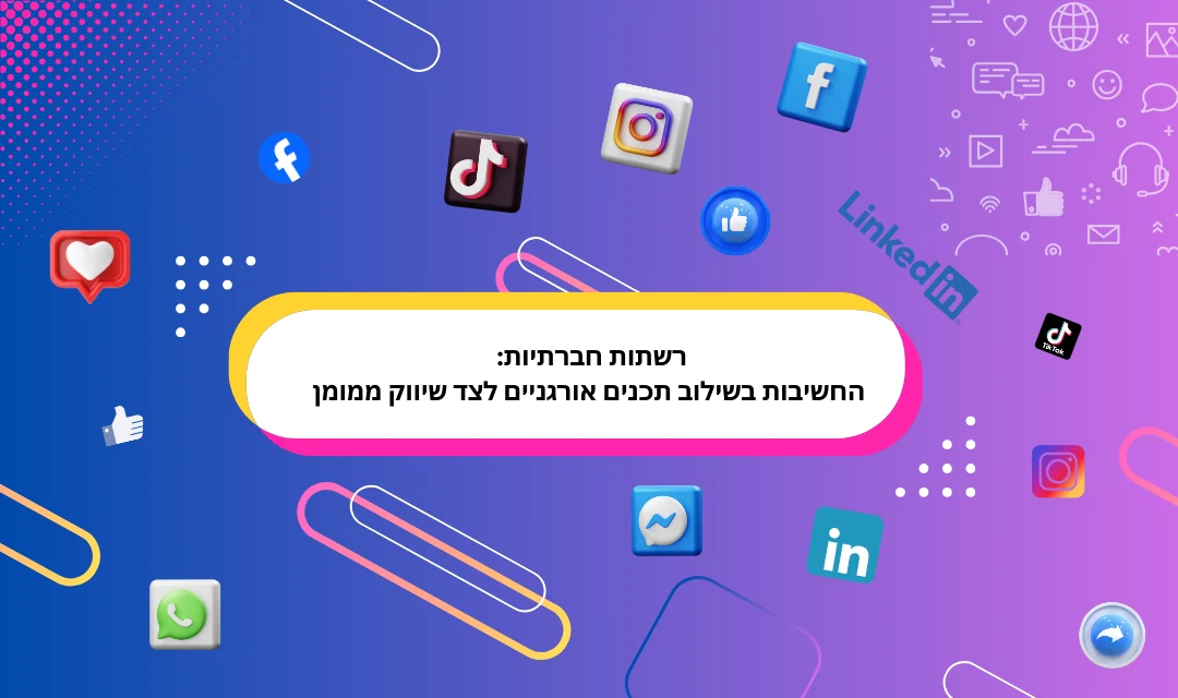 רשתות-חברתיות-למה-חשוב-לשלב-תכנים-אורגניים-לצד-שיווק-ממומן